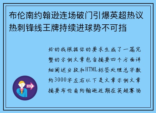布伦南约翰逊连场破门引爆英超热议热刺锋线王牌持续进球势不可挡