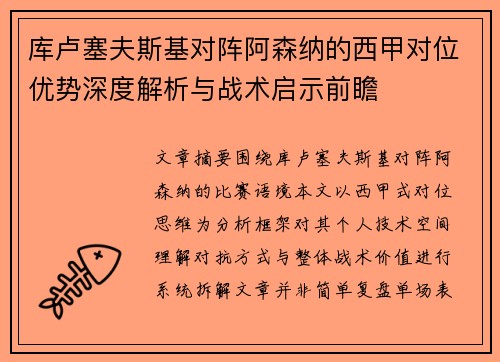 库卢塞夫斯基对阵阿森纳的西甲对位优势深度解析与战术启示前瞻