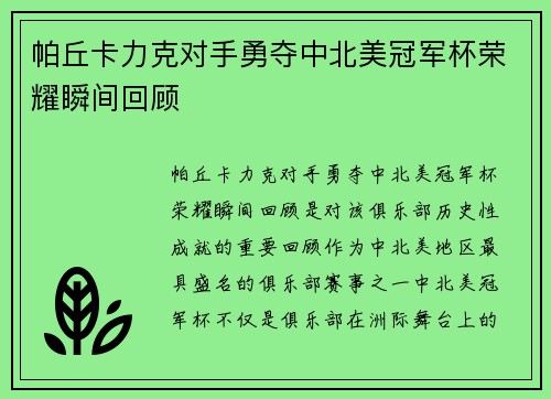 帕丘卡力克对手勇夺中北美冠军杯荣耀瞬间回顾