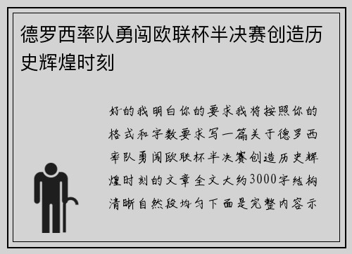 德罗西率队勇闯欧联杯半决赛创造历史辉煌时刻