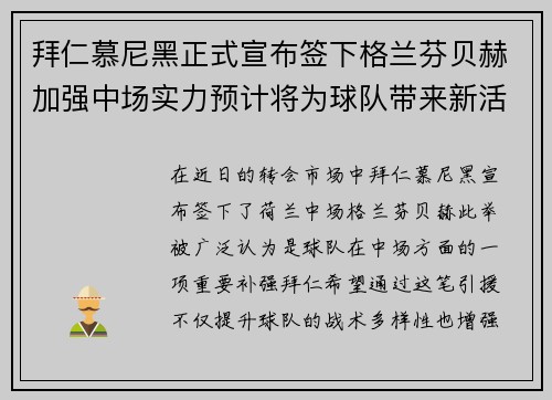 拜仁慕尼黑正式宣布签下格兰芬贝赫加强中场实力预计将为球队带来新活力