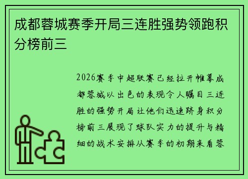 成都蓉城赛季开局三连胜强势领跑积分榜前三 成都蓉城赛季开局三连胜强势领跑积分榜前三