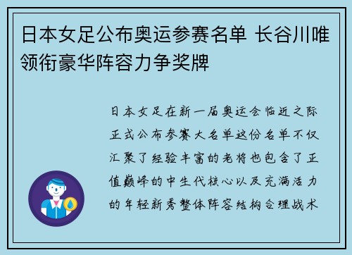 日本女足公布奥运参赛名单 长谷川唯领衔豪华阵容力争奖牌 日本女足公布奥运参赛名单 长谷川唯领衔豪华阵容力争奖牌