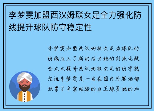 李梦雯加盟西汉姆联女足全力强化防线提升球队防守稳定性
