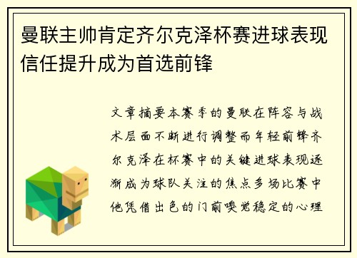 曼联主帅肯定齐尔克泽杯赛进球表现信任提升成为首选前锋 曼联主帅肯定齐尔克泽杯赛进球表现信任提升成为首选前锋