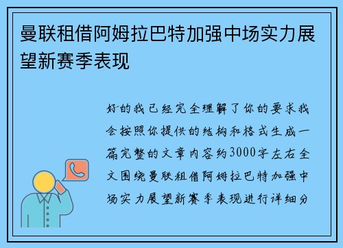 曼联租借阿姆拉巴特加强中场实力展望新赛季表现