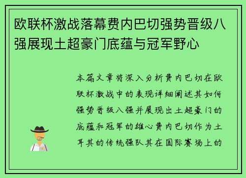 欧联杯激战落幕费内巴切强势晋级八强展现土超豪门底蕴与冠军野心