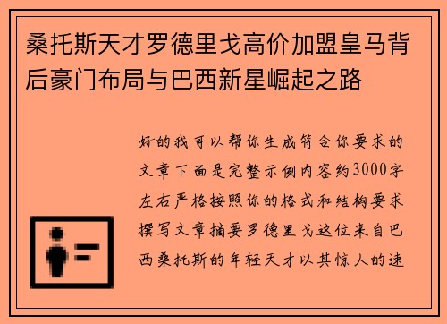 桑托斯天才罗德里戈高价加盟皇马背后豪门布局与巴西新星崛起之路