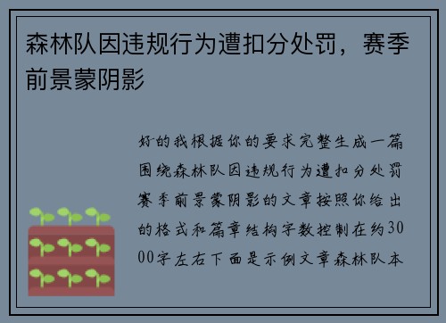 森林队因违规行为遭扣分处罚，赛季前景蒙阴影