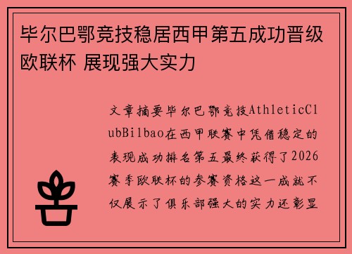 毕尔巴鄂竞技稳居西甲第五成功晋级欧联杯 展现强大实力 毕尔巴鄂竞技稳居西甲第五成功晋级欧联杯 展现强大实力