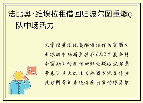 法比奥·维埃拉租借回归波尔图重燃球队中场活力
