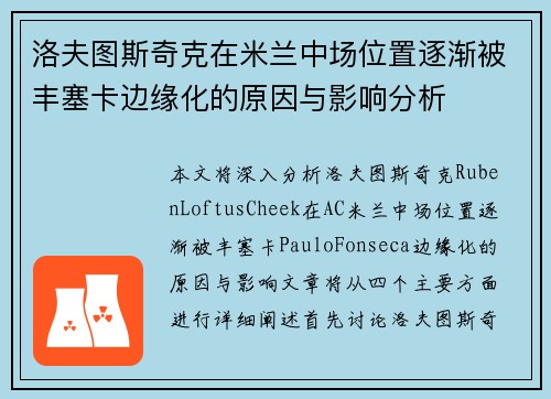 洛夫图斯奇克在米兰中场位置逐渐被丰塞卡边缘化的原因与影响分析