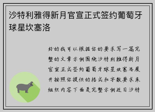 沙特利雅得新月官宣正式签约葡萄牙球星坎塞洛