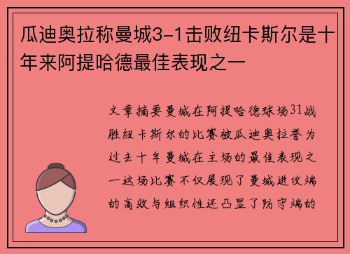 瓜迪奥拉称曼城3-1击败纽卡斯尔是十年来阿提哈德最佳表现之一