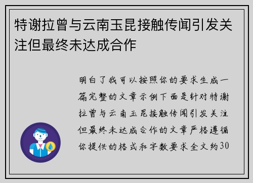 特谢拉曾与云南玉昆接触传闻引发关注但最终未达成合作
