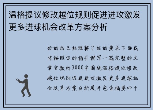 温格提议修改越位规则促进进攻激发更多进球机会改革方案分析 温格提议修改越位规则促进进攻激发更多进球机会改革方案分析