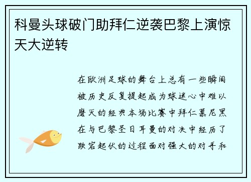 科曼头球破门助拜仁逆袭巴黎上演惊天大逆转
