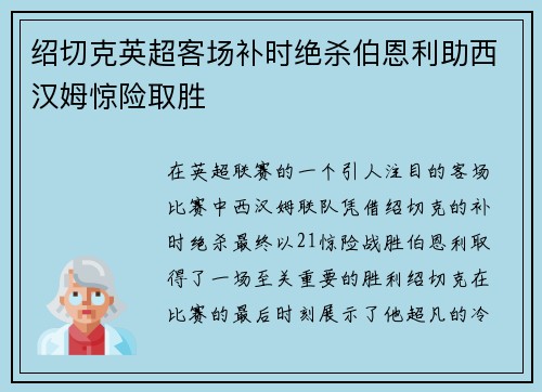 绍切克英超客场补时绝杀伯恩利助西汉姆惊险取胜