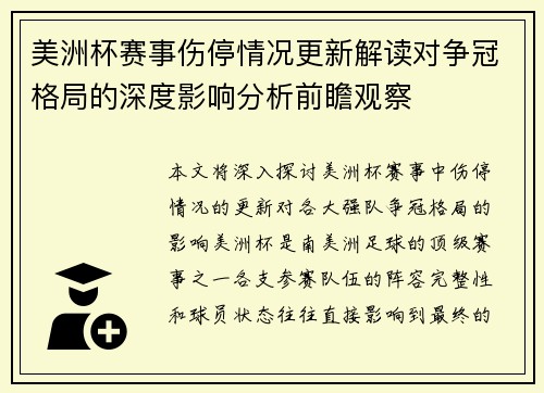 美洲杯赛事伤停情况更新解读对争冠格局的深度影响分析前瞻观察