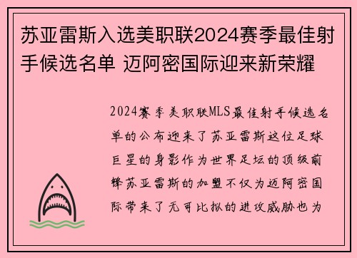 苏亚雷斯入选美职联2024赛季最佳射手候选名单 迈阿密国际迎来新荣耀