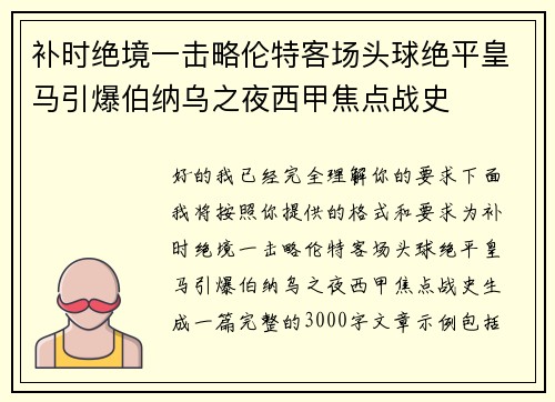 补时绝境一击略伦特客场头球绝平皇马引爆伯纳乌之夜西甲焦点战史