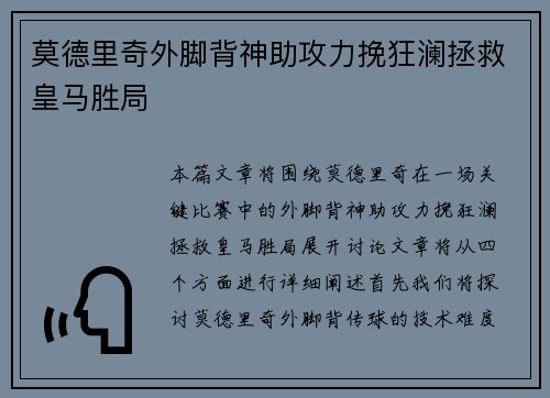 莫德里奇外脚背神助攻力挽狂澜拯救皇马胜局 莫德里奇外脚背神助攻力挽狂澜拯救皇马胜局