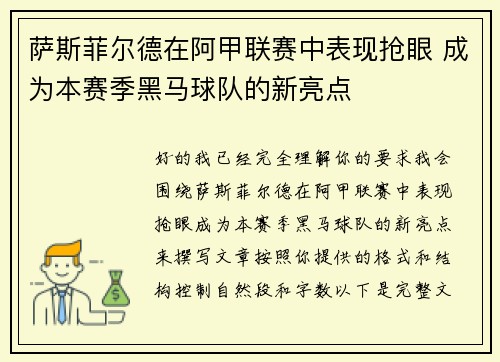 萨斯菲尔德在阿甲联赛中表现抢眼 成为本赛季黑马球队的新亮点