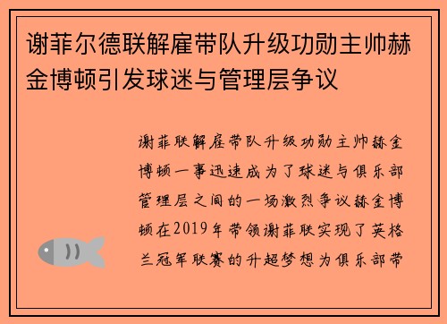 谢菲尔德联解雇带队升级功勋主帅赫金博顿引发球迷与管理层争议 谢菲尔德联解雇带队升级功勋主帅赫金博顿引发球迷与管理层争议