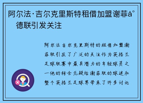 阿尔法·吉尔克里斯特租借加盟谢菲尔德联引发关注