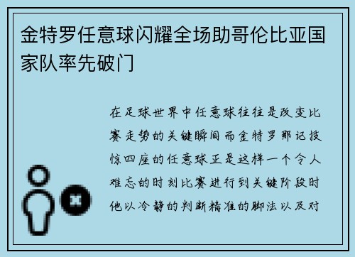 金特罗任意球闪耀全场助哥伦比亚国家队率先破门