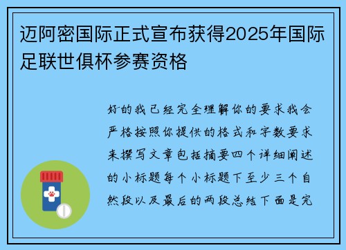 迈阿密国际正式宣布获得2025年国际足联世俱杯参赛资格 迈阿密国际正式宣布获得2025年国际足联世俱杯参赛资格