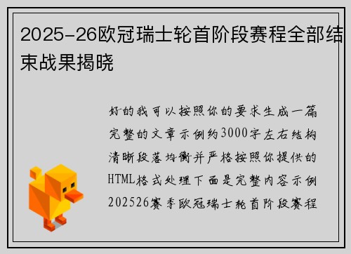 2025-26欧冠瑞士轮首阶段赛程全部结束战果揭晓 2025-26欧冠瑞士轮首阶段赛程全部结束战果揭晓