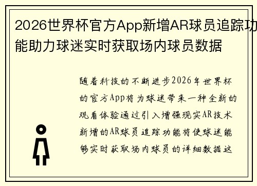 2026世界杯官方App新增AR球员追踪功能助力球迷实时获取场内球员数据