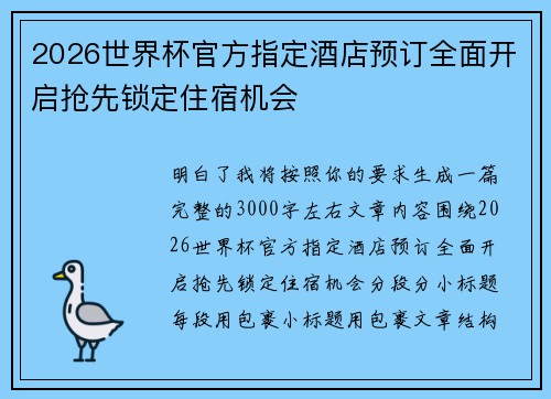 2026世界杯官方指定酒店预订全面开启抢先锁定住宿机会 2026世界杯官方指定酒店预订全面开启抢先锁定住宿机会