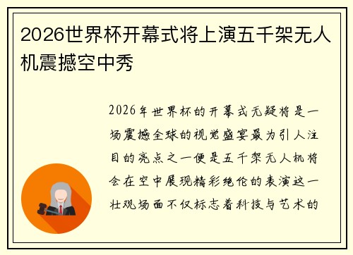 2026世界杯开幕式将上演五千架无人机震撼空中秀 2026世界杯开幕式将上演五千架无人机震撼空中秀