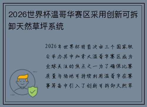 2026世界杯温哥华赛区采用创新可拆卸天然草坪系统 2026世界杯温哥华赛区采用创新可拆卸天然草坪系统