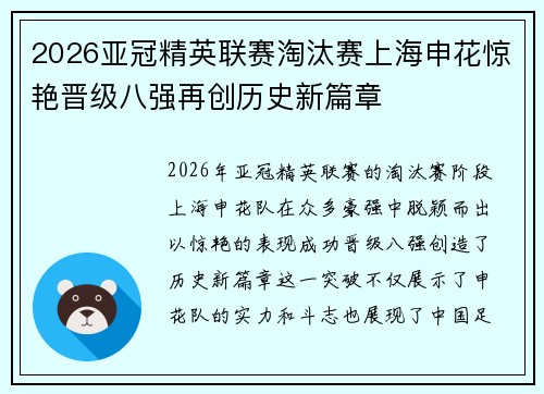 2026亚冠精英联赛淘汰赛上海申花惊艳晋级八强再创历史新篇章 2026亚冠精英联赛淘汰赛上海申花惊艳晋级八强再创历史新篇章