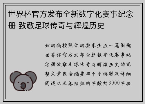 世界杯官方发布全新数字化赛事纪念册 致敬足球传奇与辉煌历史