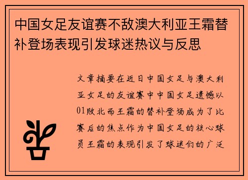 中国女足友谊赛不敌澳大利亚王霜替补登场表现引发球迷热议与反思 中国女足友谊赛不敌澳大利亚王霜替补登场表现引发球迷热议与反思