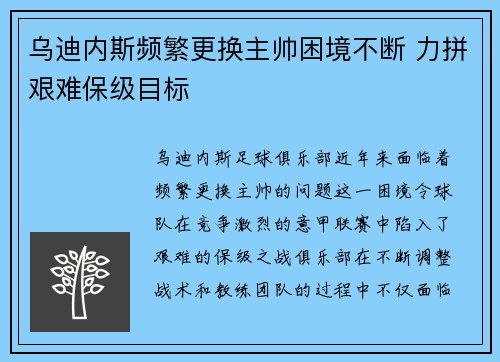 乌迪内斯频繁更换主帅困境不断 力拼艰难保级目标 乌迪内斯频繁更换主帅困境不断 力拼艰难保级目标