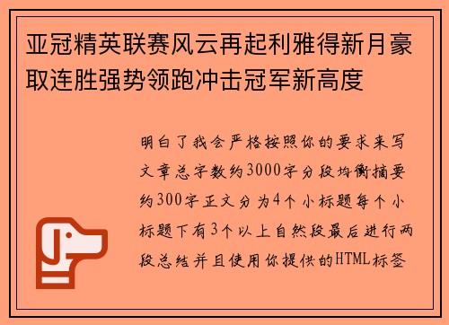 亚冠精英联赛风云再起利雅得新月豪取连胜强势领跑冲击冠军新高度 亚冠精英联赛风云再起利雅得新月豪取连胜强势领跑冲击冠军新高度
