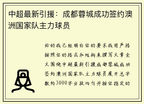 中超最新引援:成都蓉城成功签约澳洲国家队主力球员 中超最新引援:成都蓉城成功签约澳洲国家队主力球员