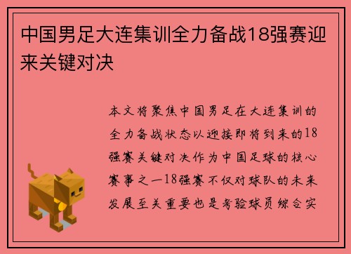 中国男足大连集训全力备战18强赛迎来关键对决 中国男足大连集训全力备战18强赛迎来关键对决