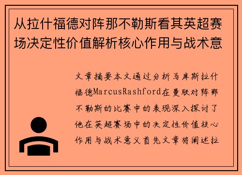 从拉什福德对阵那不勒斯看其英超赛场决定性价值解析核心作用与战术意义