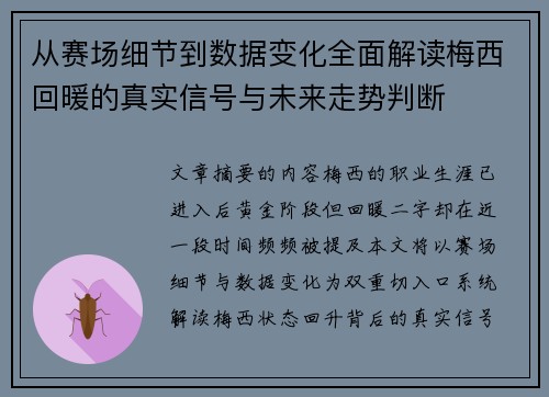 从赛场细节到数据变化全面解读梅西回暖的真实信号与未来走势判断