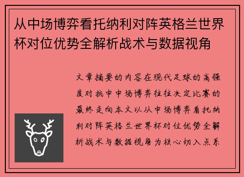 从中场博弈看托纳利对阵英格兰世界杯对位优势全解析战术与数据视角