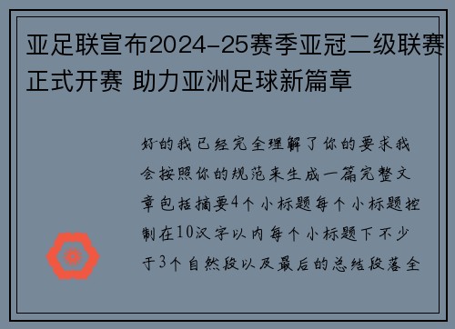 亚足联宣布2024-25赛季亚冠二级联赛正式开赛 助力亚洲足球新篇章