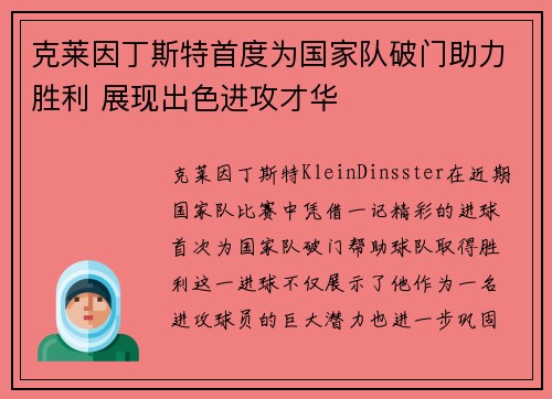 克莱因丁斯特首度为国家队破门助力胜利 展现出色进攻才华