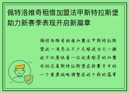 佩特洛维奇租借加盟法甲斯特拉斯堡助力新赛季表现开启新篇章