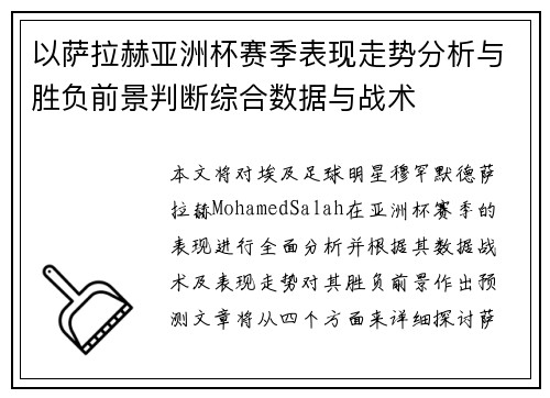 以萨拉赫亚洲杯赛季表现走势分析与胜负前景判断综合数据与战术